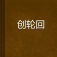 創輪迴 創輪迴