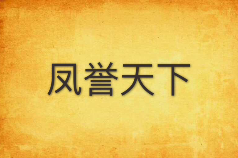 鳳譽天下 鳳譽天下