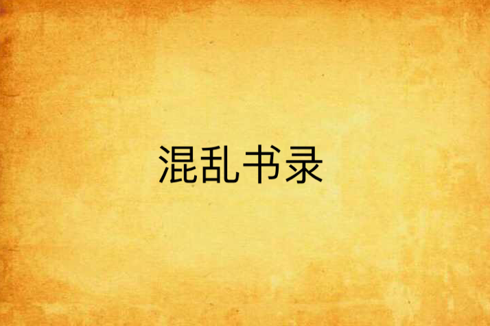 混亂書錄 混亂書錄
