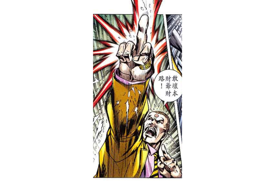 財神(漫畫《新著龍虎門》中的角色) 財神(漫畫《新著龍虎門》中的角色)
