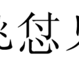 答姚怤見寄 答姚怤見寄