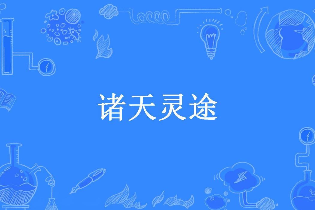 諸天靈途 諸天靈途