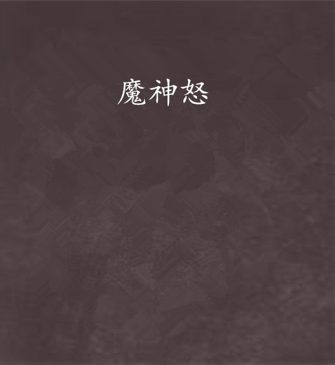 魔神怒 魔神怒