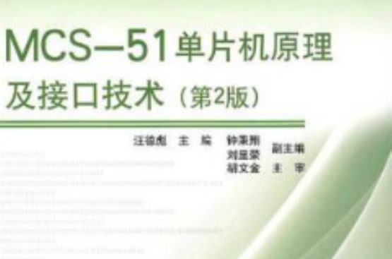 MCS-51單片機原理及接口技術