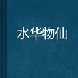 水華物仙 水華物仙