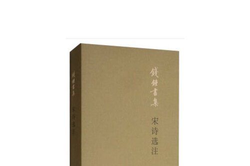 宋詩選注(2019年生活·讀書·新知三聯書店出版的圖書) 宋詩選注(2019年生活·讀書·新知三聯書店出版的圖書)