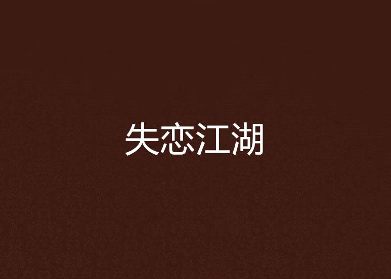 失戀江湖 失戀江湖