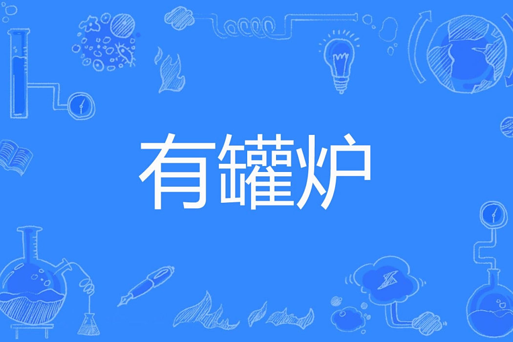 有罐爐 有罐爐