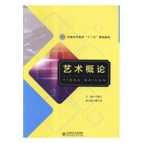 藝術概論(2016年北京師範大學出版社出版的圖書) 藝術概論(2016年北京師範大學出版社出版的圖書)