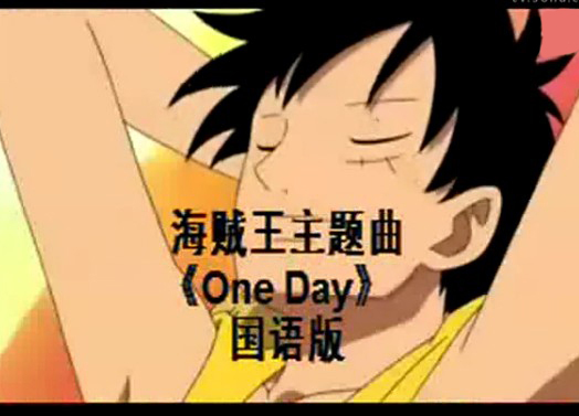 one day(《海賊王》中文主題曲)