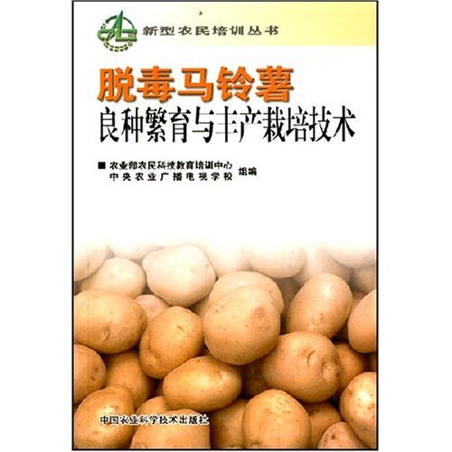 脫毒馬鈴薯良種繁育與豐產栽培技術