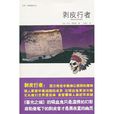 剝皮行者(同名小說) 剝皮行者(同名小說)