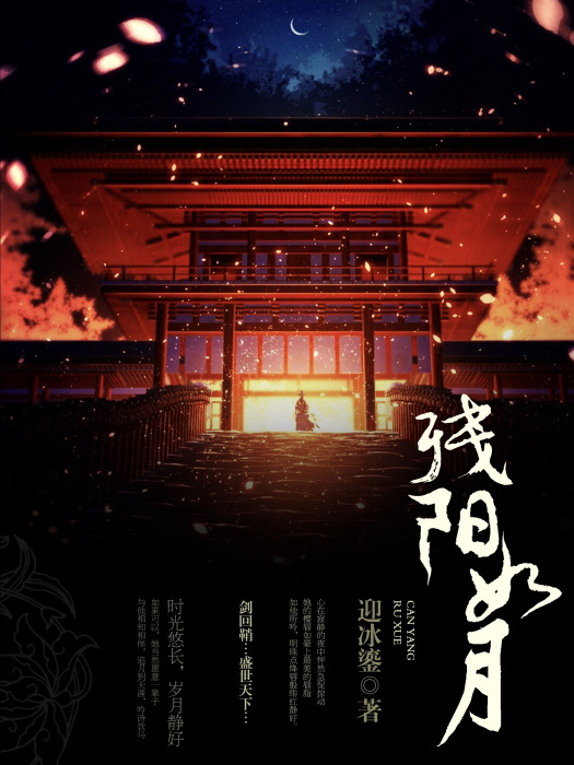 殘陽如月 殘陽如月