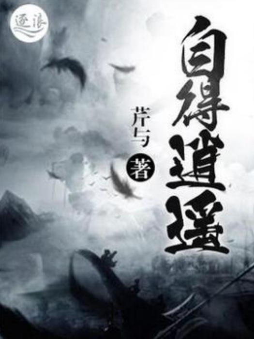 自得逍遙 自得逍遙