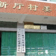 新廳村 新廳村