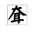 耷 耷