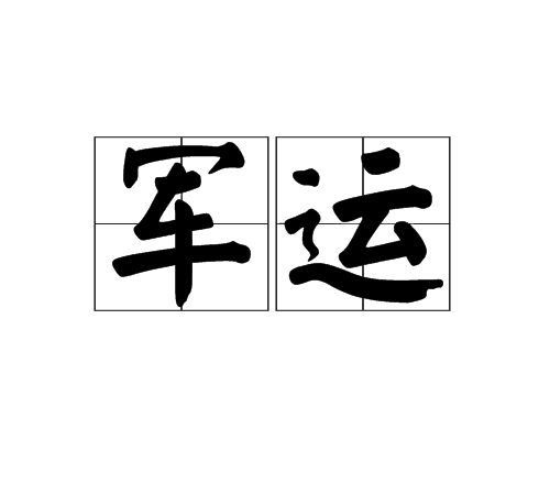 軍運 軍運