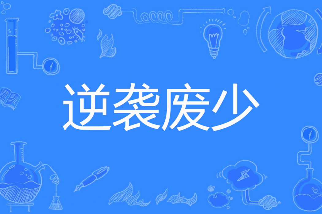逆襲廢少 逆襲廢少
