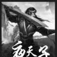 夜天子(小說) 夜天子(小說)