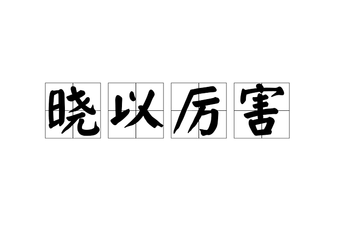曉以厲害 曉以厲害