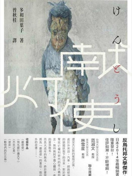獻燈使(多和田葉子所著書籍) 獻燈使(多和田葉子所著書籍)