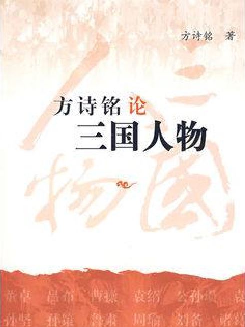 論三國人物(2015年北京出版社出版的圖書) 論三國人物(2015年北京出版社出版的圖書)
