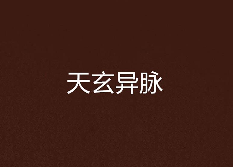 天玄異脈