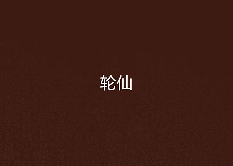 輪仙 輪仙
