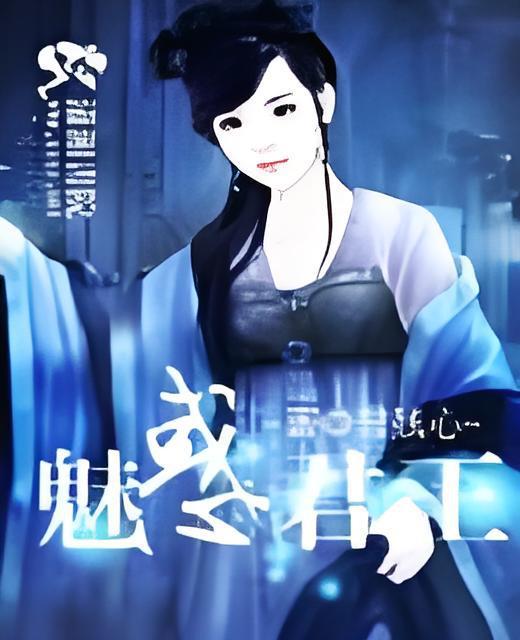 魅惑君王 魅惑君王
