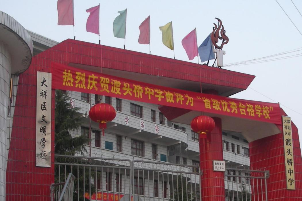 渡頭橋中學 渡頭橋中學