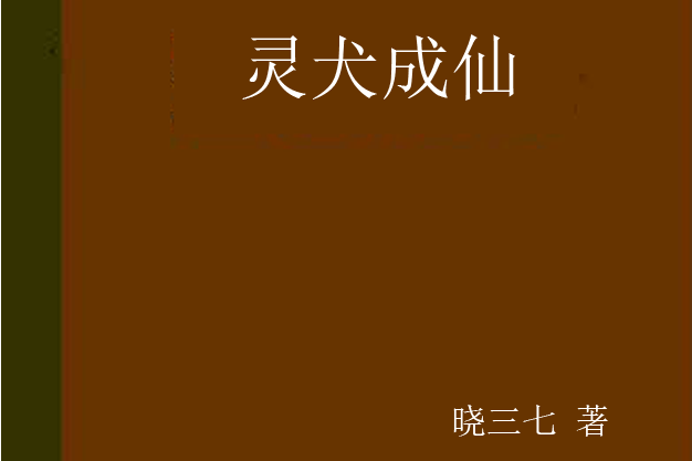 靈犬成仙 靈犬成仙