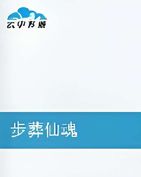 步葬仙魂