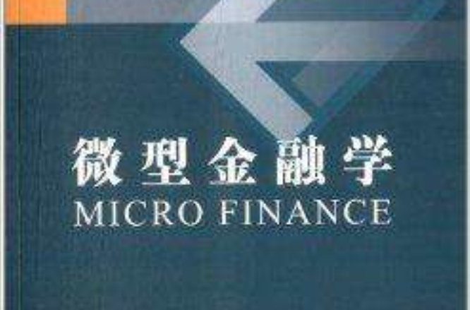 金融學系列教材：微型金融學