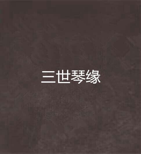 三世琴緣 三世琴緣