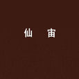 仙宙 仙宙