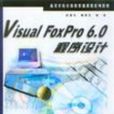 Visual FoxPro 6.0程式設計(中國水利水電出版社出版書籍) Visual FoxPro 6.0程式設計(中國水利水電出版社出版書籍)