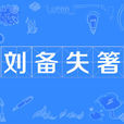 劉備失箸 劉備失箸