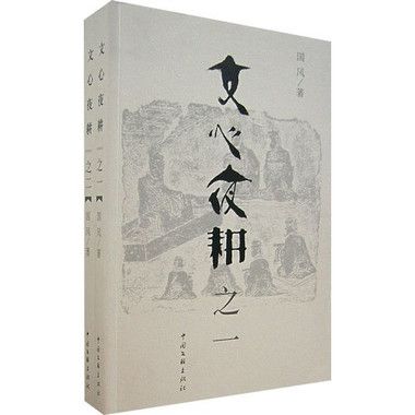 文心夜耕 文心夜耕