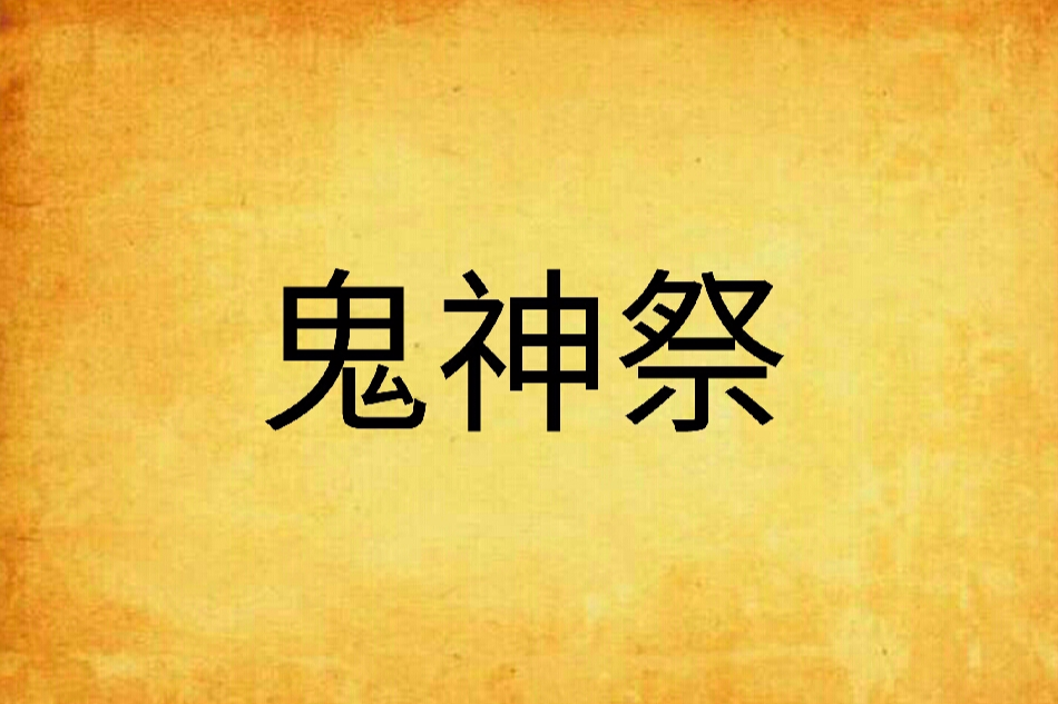 鬼神祭 鬼神祭