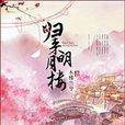 歸來明月樓 歸來明月樓
