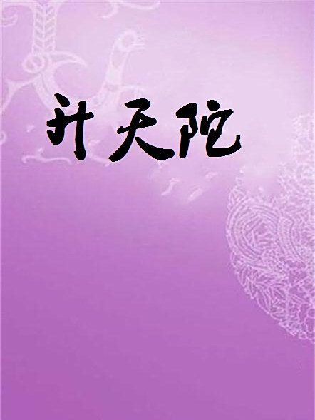 升天陀