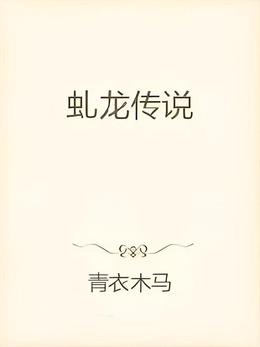 虬龍傳說 虬龍傳說