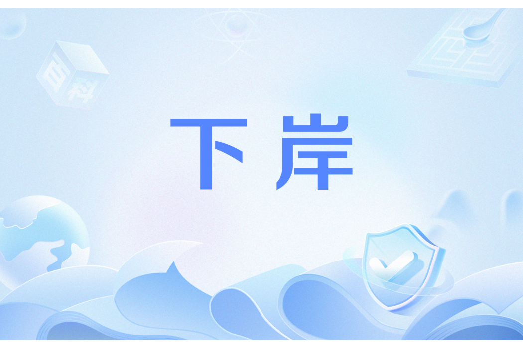 下岸(網路詞語) 下岸(網路詞語)