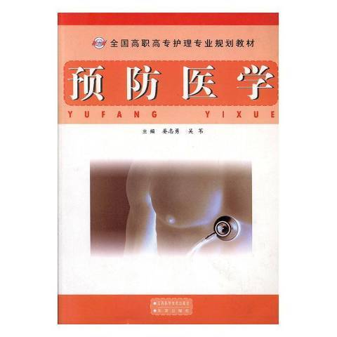 預防醫學(2008年江西科學技術出版社出版的圖書) 預防醫學(2008年江西科學技術出版社出版的圖書)