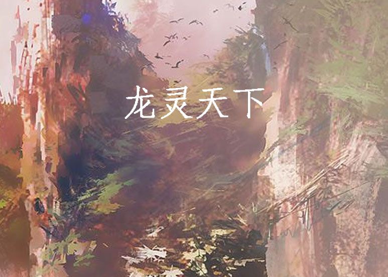 龍靈天下 龍靈天下