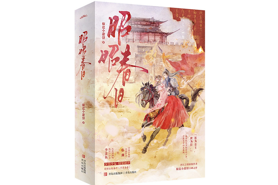 昭昭春日(2025年青島出版社出版的圖書) 昭昭春日(2025年青島出版社出版的圖書)