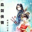 鐵血劍俠情 鐵血劍俠情