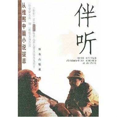 伴聽:從維熙中篇小說拔萃(伴聽) 伴聽:從維熙中篇小說拔萃(伴聽)