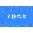 金枝欲孽(成語意義) 金枝欲孽(成語意義)