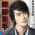 曖昧殺手 曖昧殺手